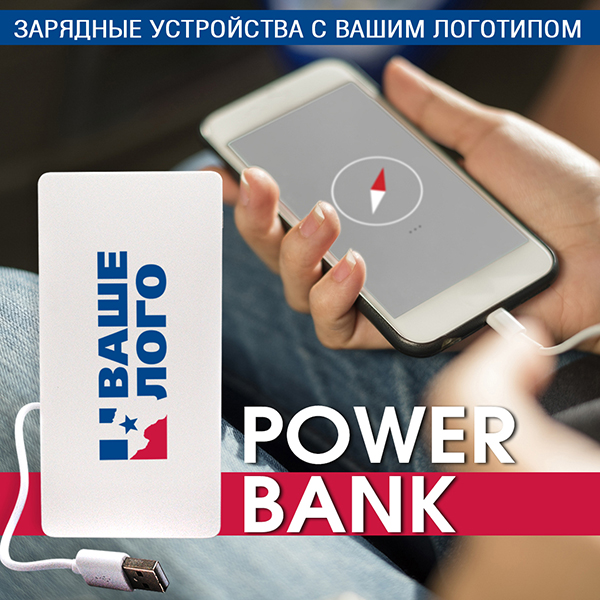 зарядные устройства powerbank с вашим логотипом.jpg